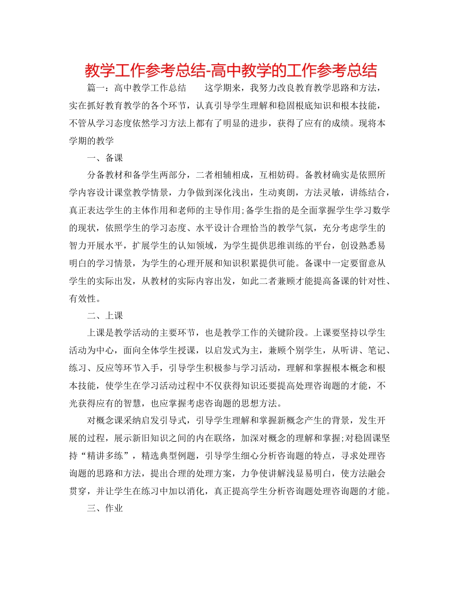 教学工作参考总结-高中教学的工作参考总结 _第1页