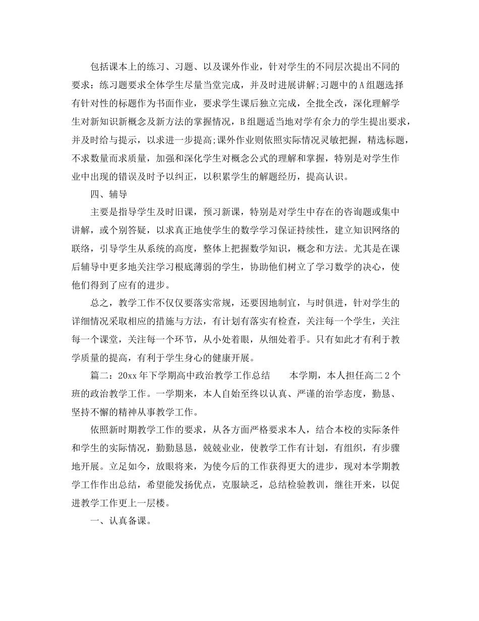 教学工作参考总结-高中教学的工作参考总结 _第2页