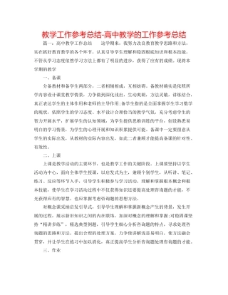 教学工作参考总结-高中教学的工作参考总结 