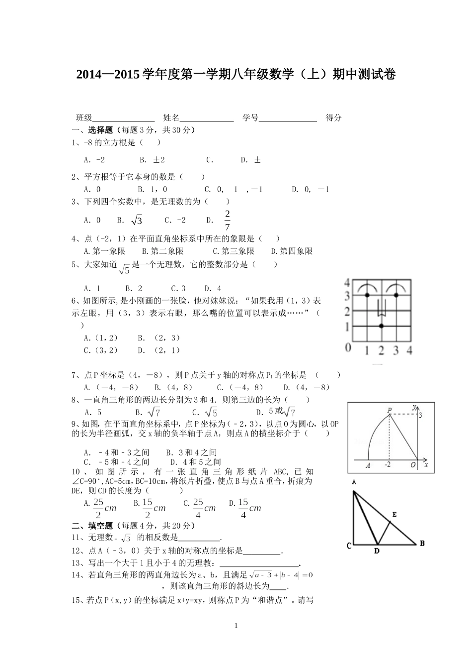 2014--2015学年度第一学期八年级数学（上）期中测试卷_第1页