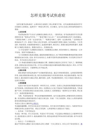 怎样克服考试焦虑症