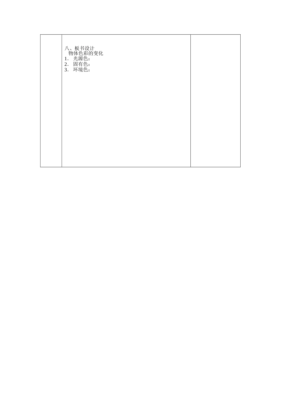 物体色彩的变化刘丽教案2_第3页