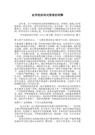 浅析学校封闭式管理的利弊