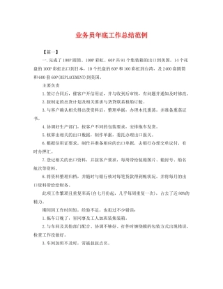 业务员年底工作总结范例 
