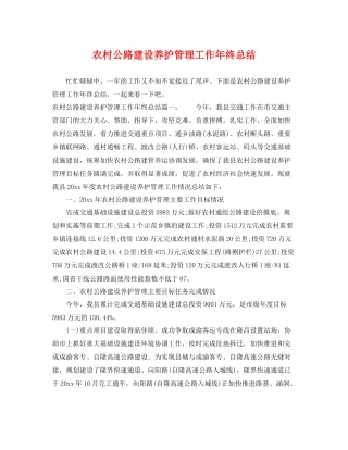 农村公路建设养护管理工作年终总结 