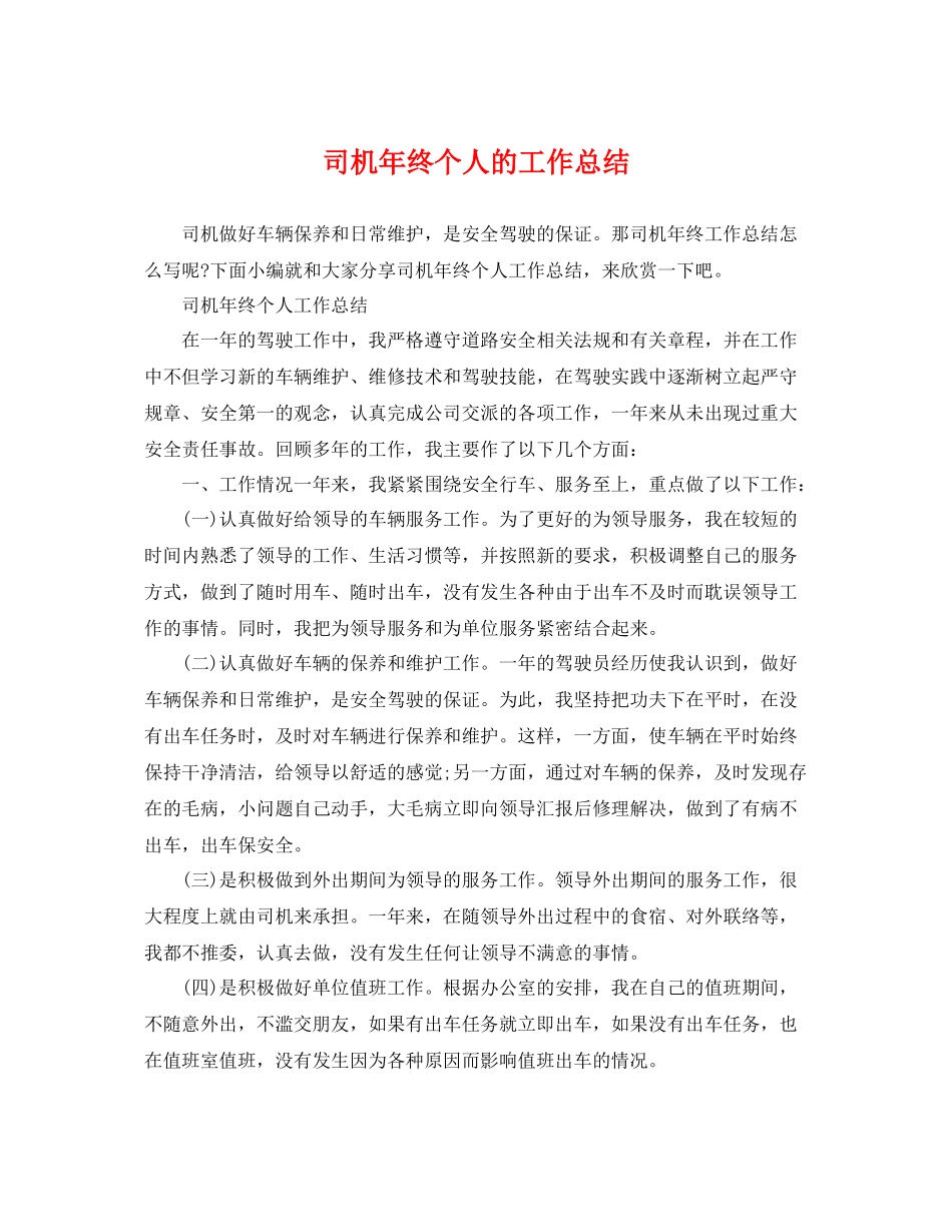 司机年终个人的工作总结 _第1页