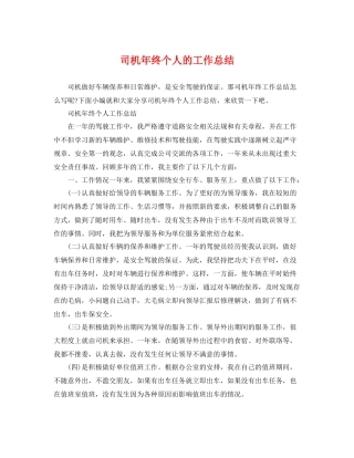 司机年终个人的工作总结 