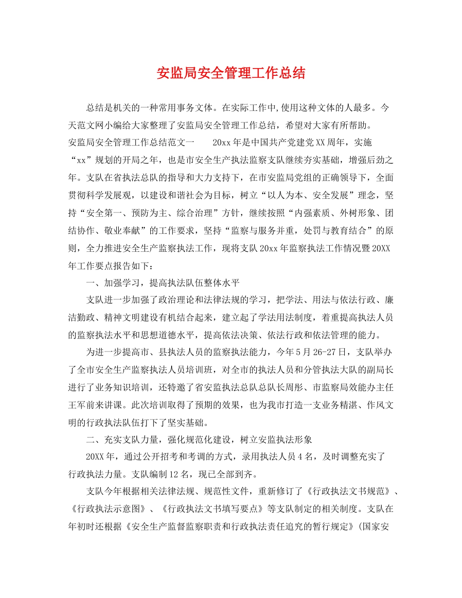 安监局安全管理工作总结 _第1页