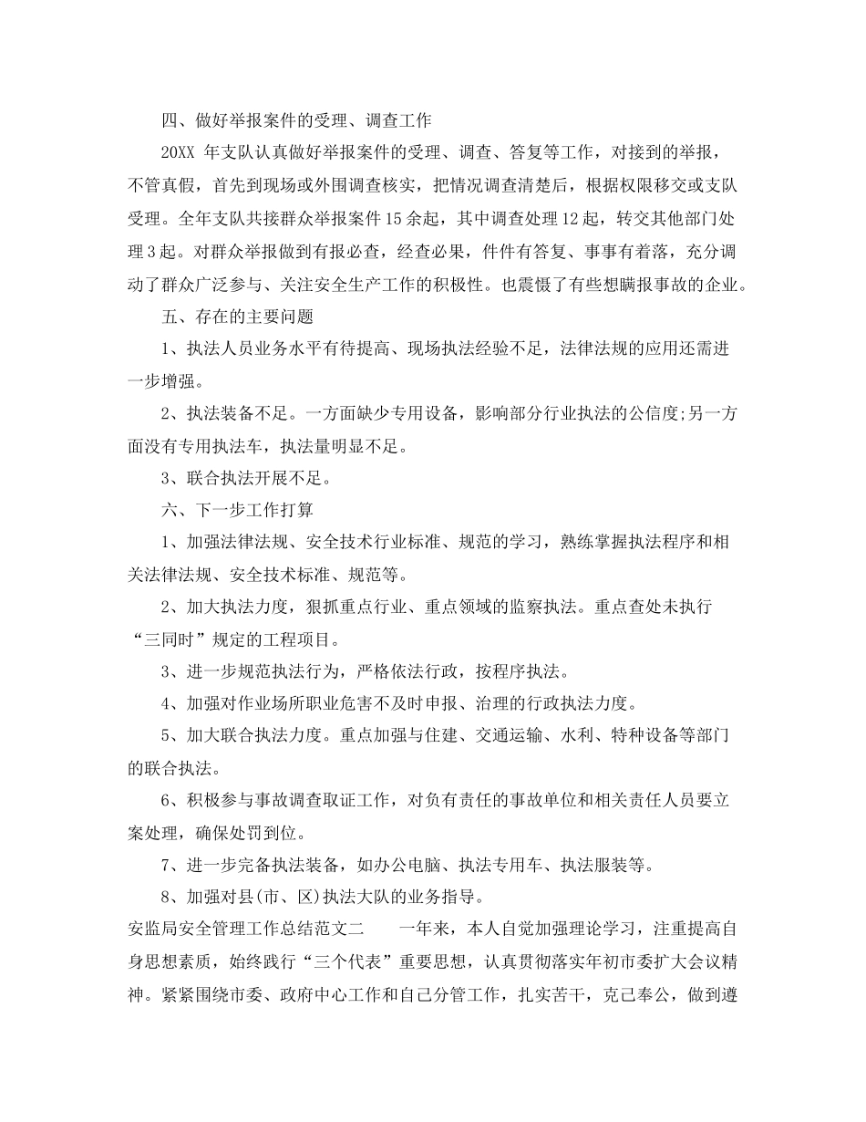 安监局安全管理工作总结 _第3页