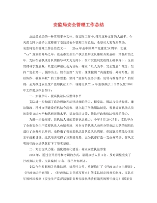 安监局安全管理工作总结 