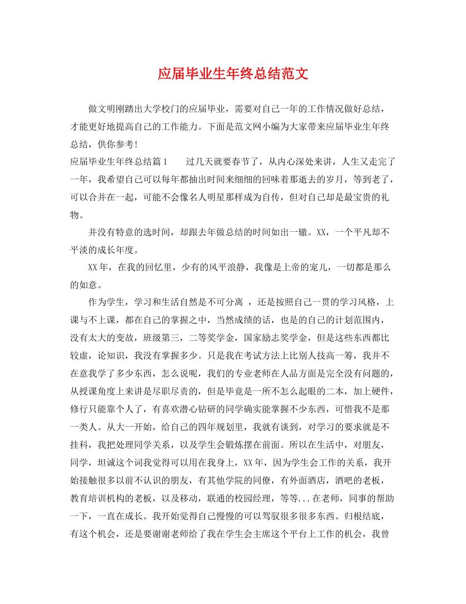 应届毕业生年终总结范文 _第1页