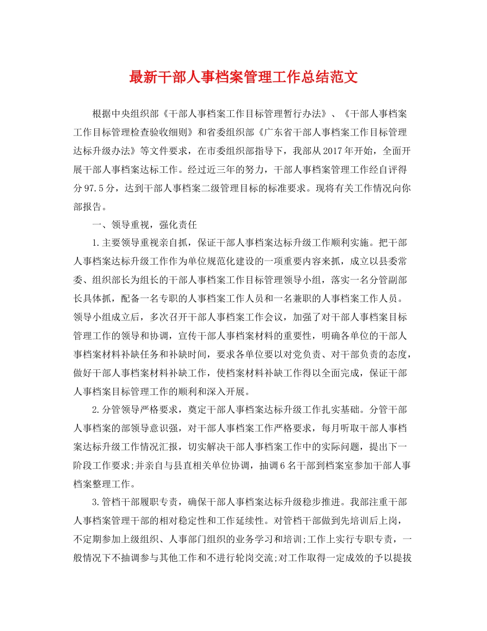 最新干部人事档案管理工作总结范文 _第1页