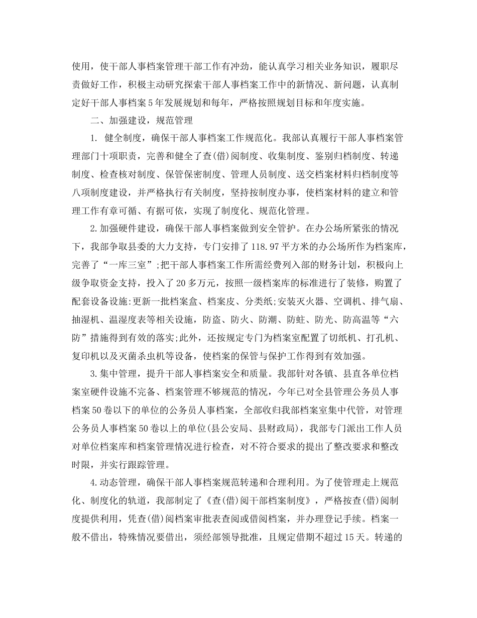 最新干部人事档案管理工作总结范文 _第2页