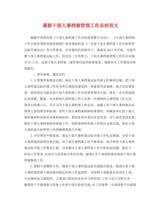 最新干部人事档案管理工作总结范文 
