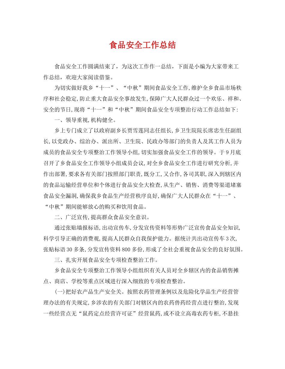 食品安全工作总结 _第1页