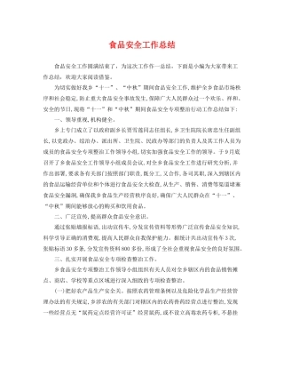 食品安全工作总结 