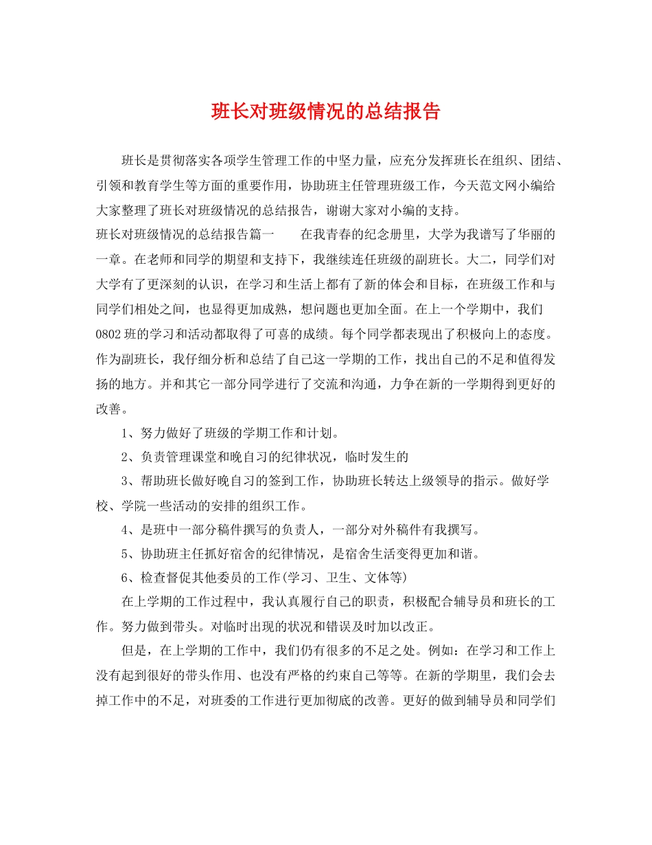 班长对班级情况的总结报告 _第1页