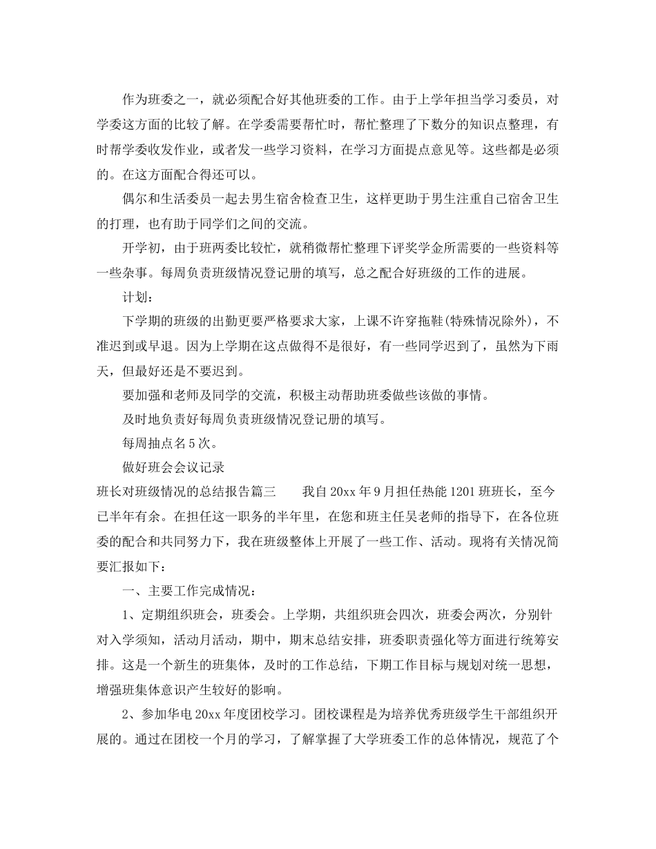 班长对班级情况的总结报告 _第3页