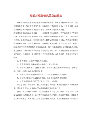 班长对班级情况的总结报告 