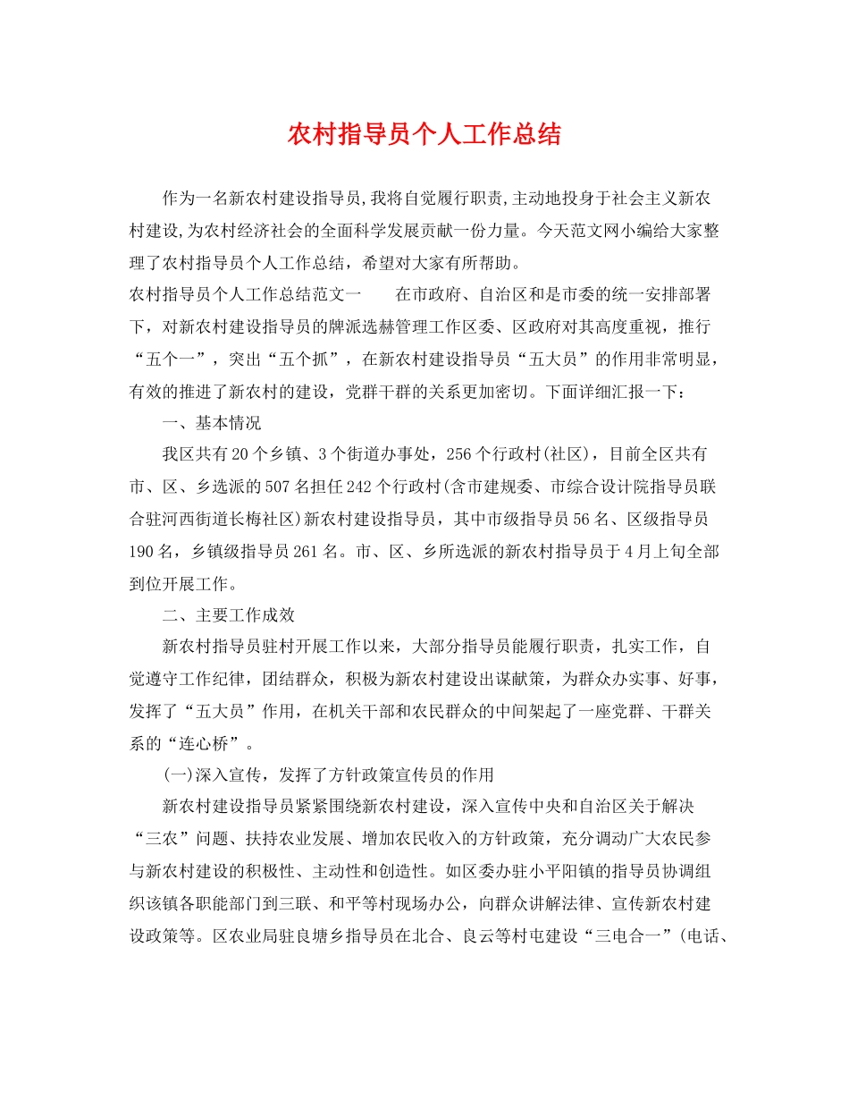 农村指导员个人工作总结 _第1页