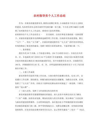 农村指导员个人工作总结 
