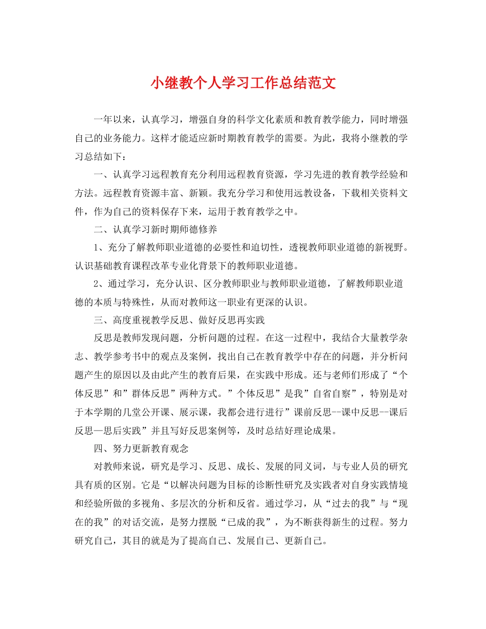 小继教个人学习工作总结范文 _第1页