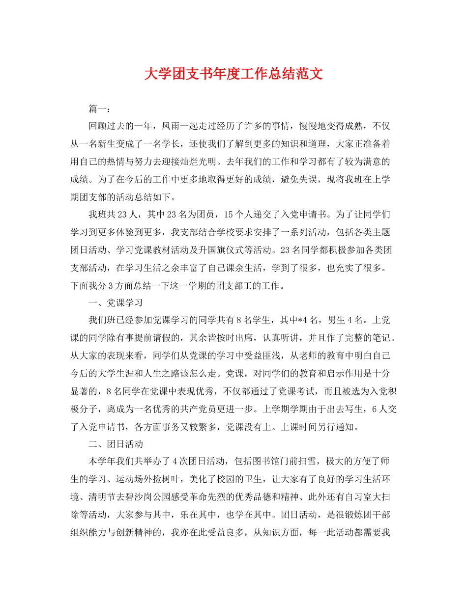大学团支书年度工作总结范文 _第1页