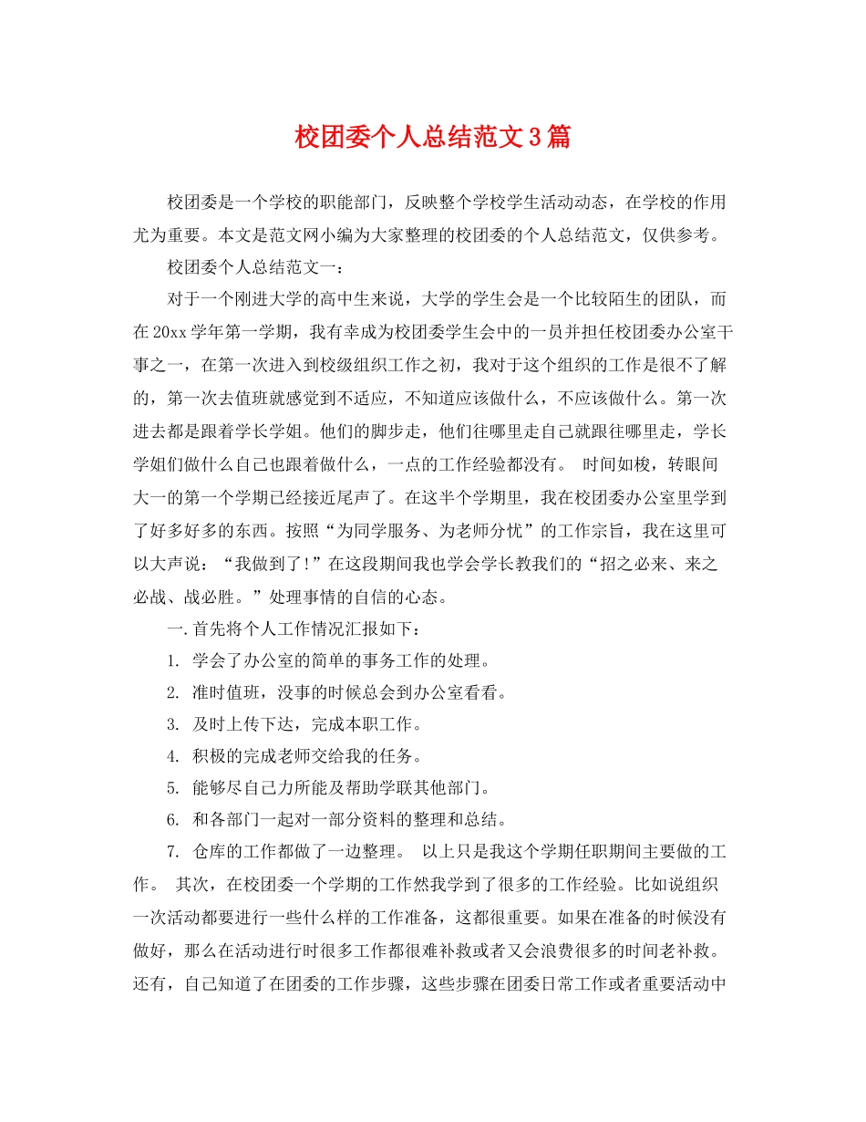 校团委个人总结范文3篇 _第1页