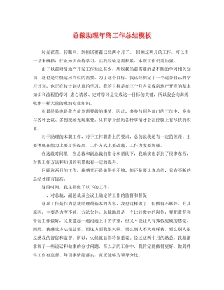 总裁助理年终工作总结模板 