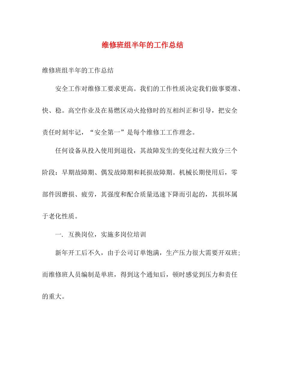 维修班组半年的工作总结 _第1页