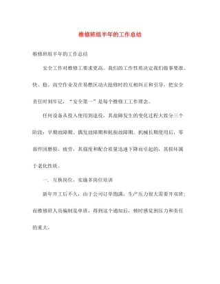 维修班组半年的工作总结 
