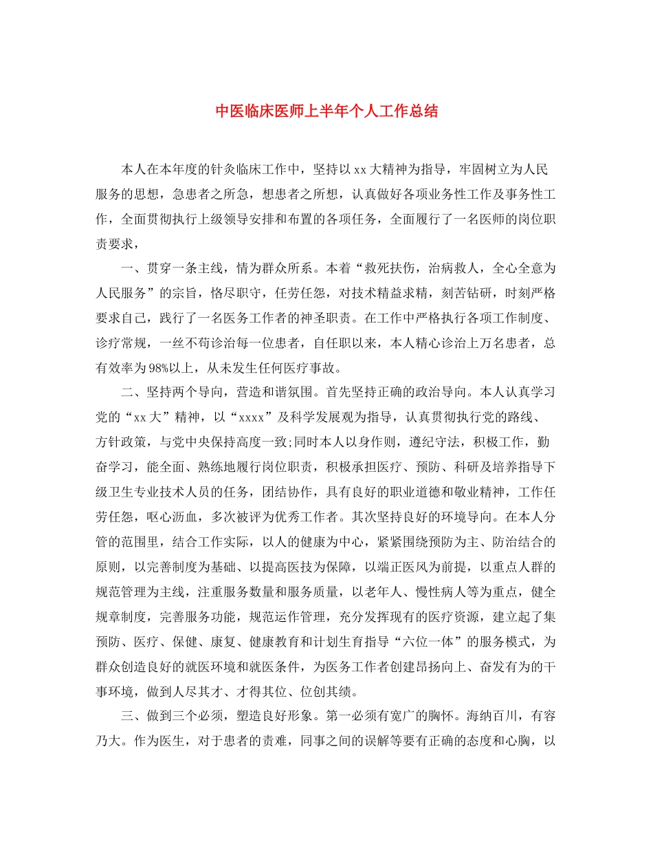 中医临床医师上半年个人工作总结 _第1页