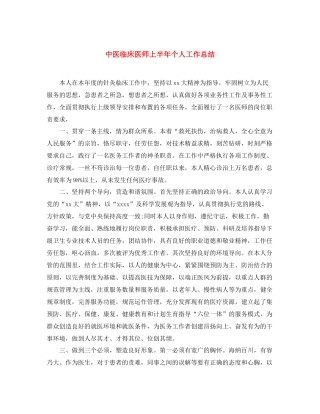 中医临床医师上半年个人工作总结 