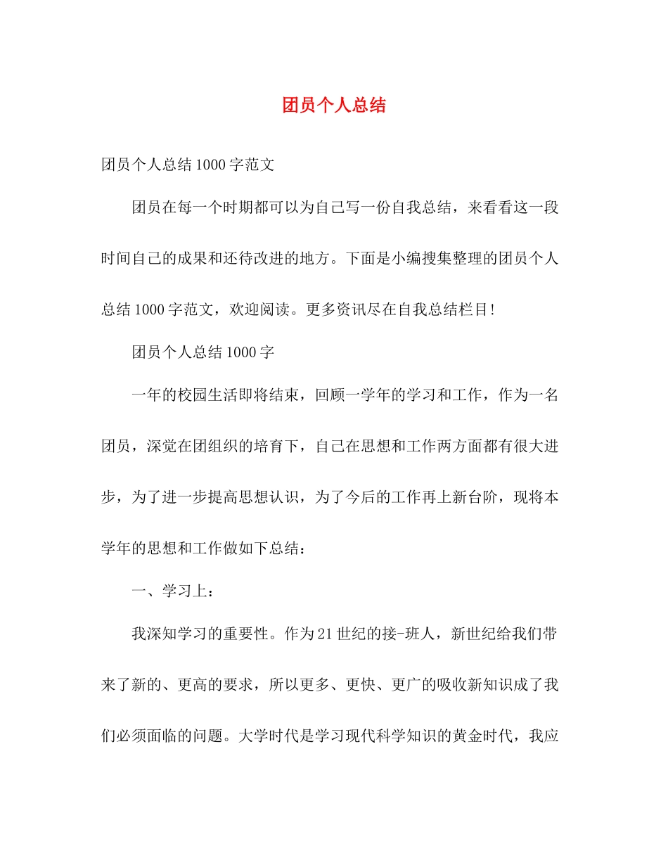 团员个人总结 _第1页