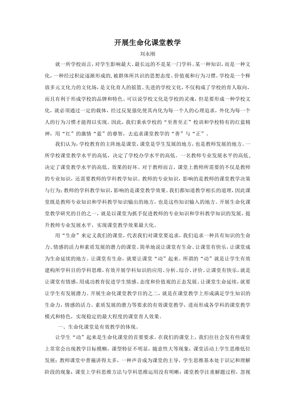 交流一开展生命化课堂教学_第1页