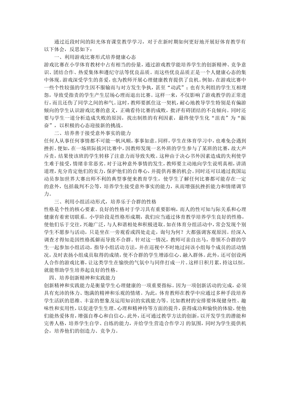 通过近段时间的体育课堂教学实践_第1页