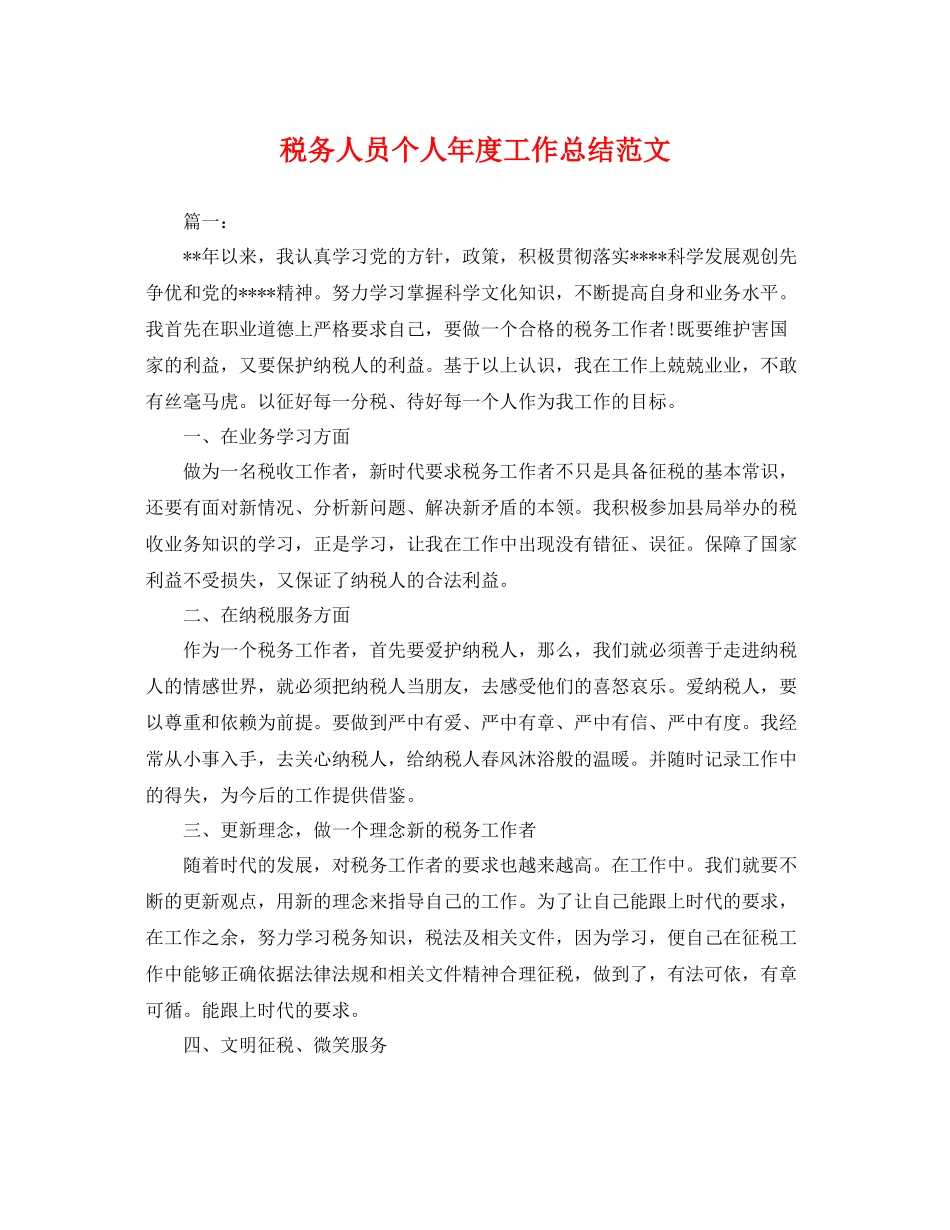 税务人员个人年度工作总结范文 _第1页
