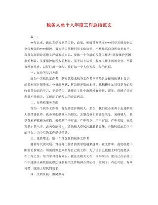 税务人员个人年度工作总结范文 