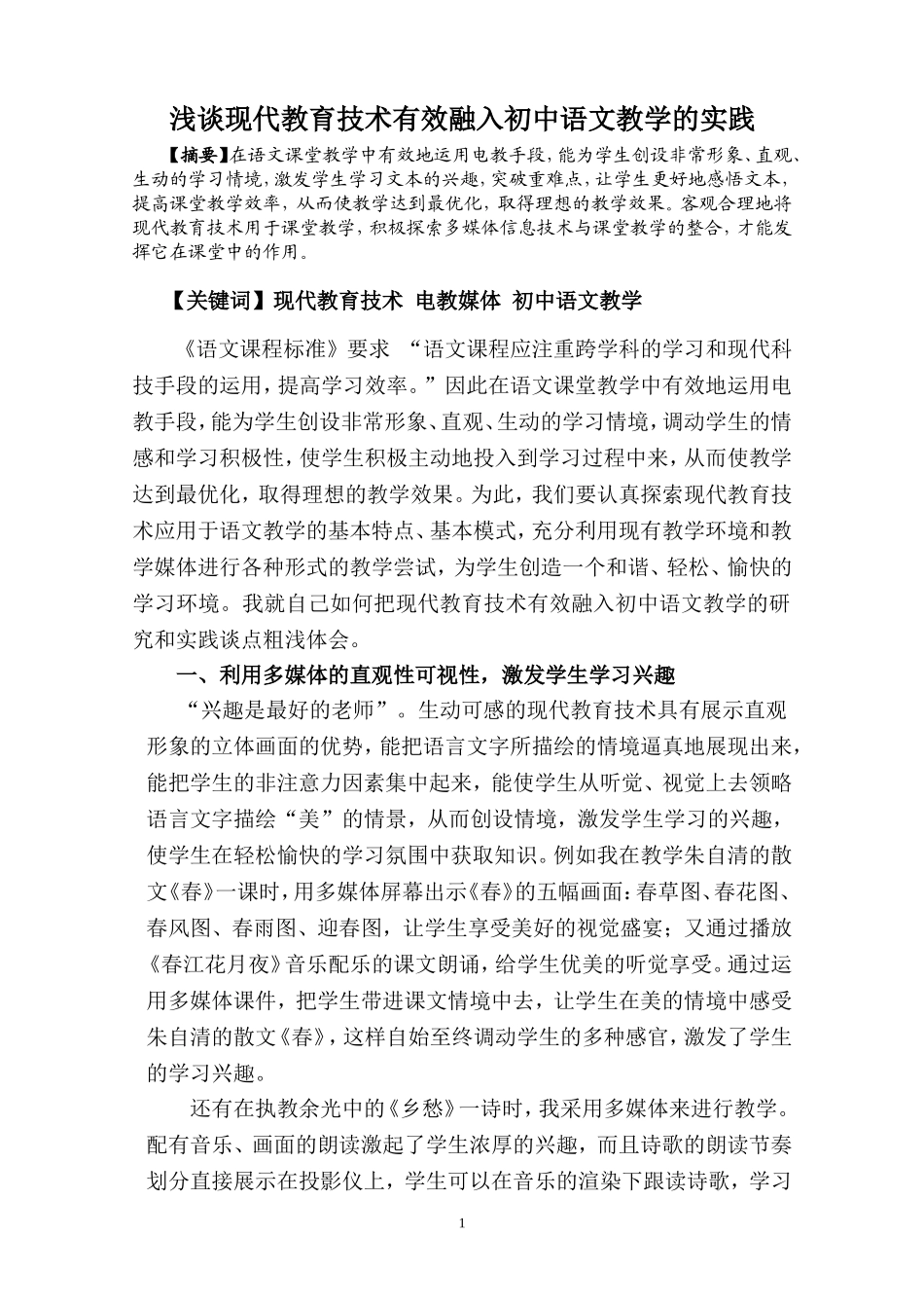 浅谈现代教育技术有效融入初中语文教学的实践_第1页