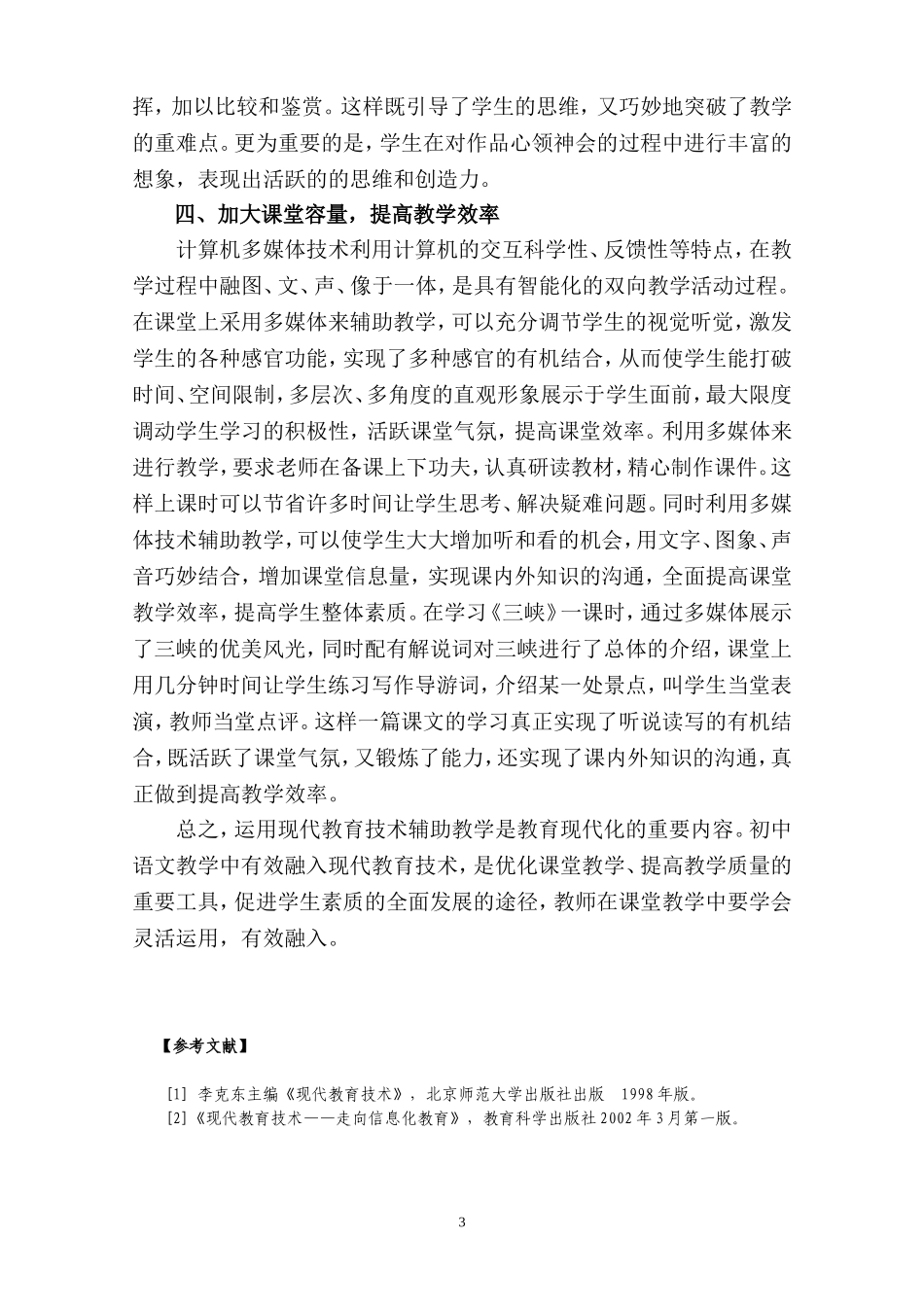 浅谈现代教育技术有效融入初中语文教学的实践_第3页