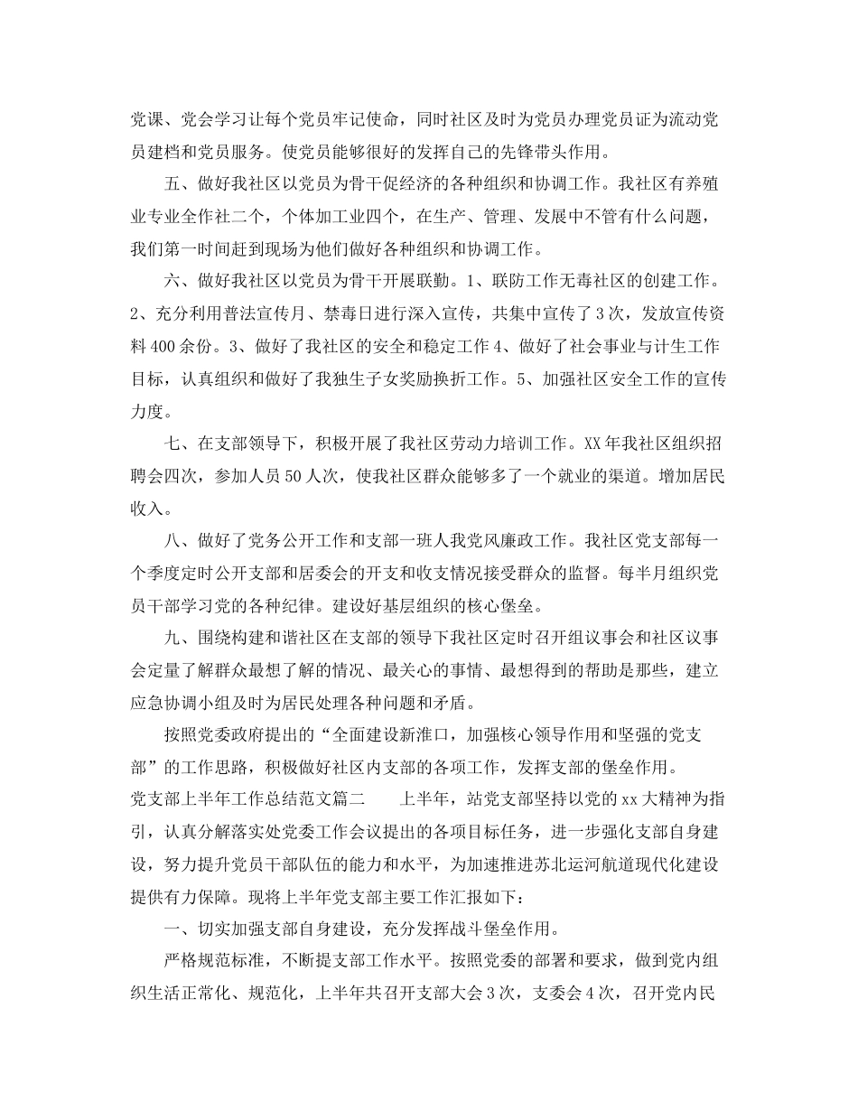 党支部上半年工作总结范文两篇 _第2页