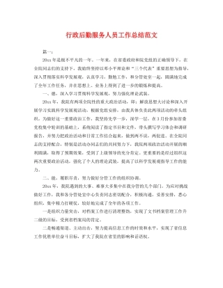 行政后勤服务人员工作总结范文 