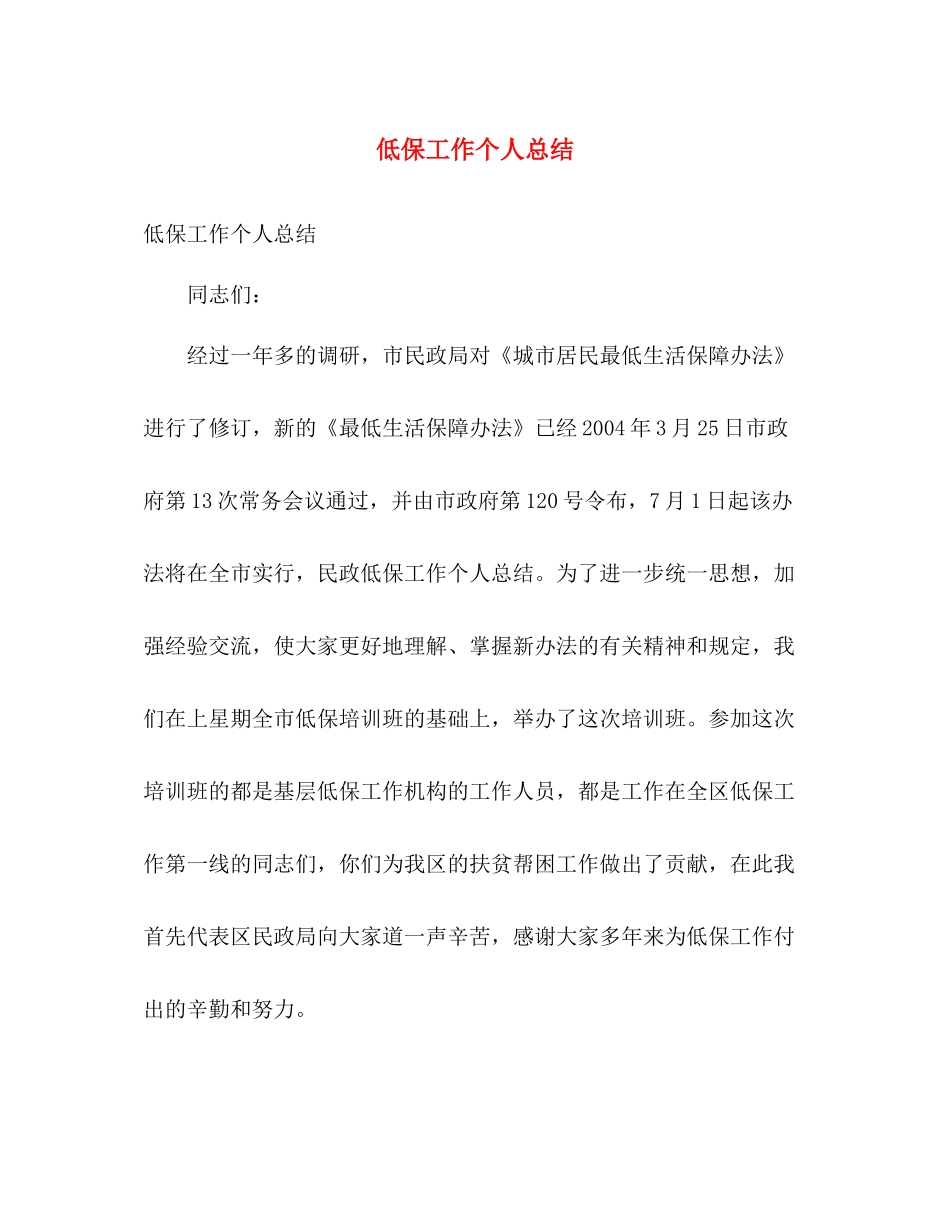 低保工作个人总结 _第1页