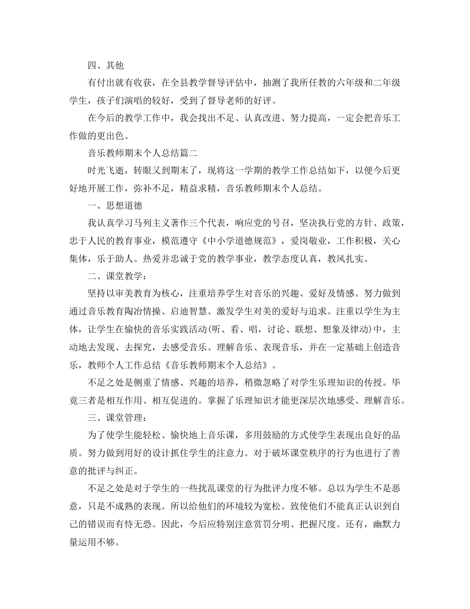 音乐教师期末个人总结两篇 _第2页
