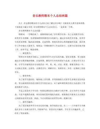 音乐教师期末个人总结两篇 