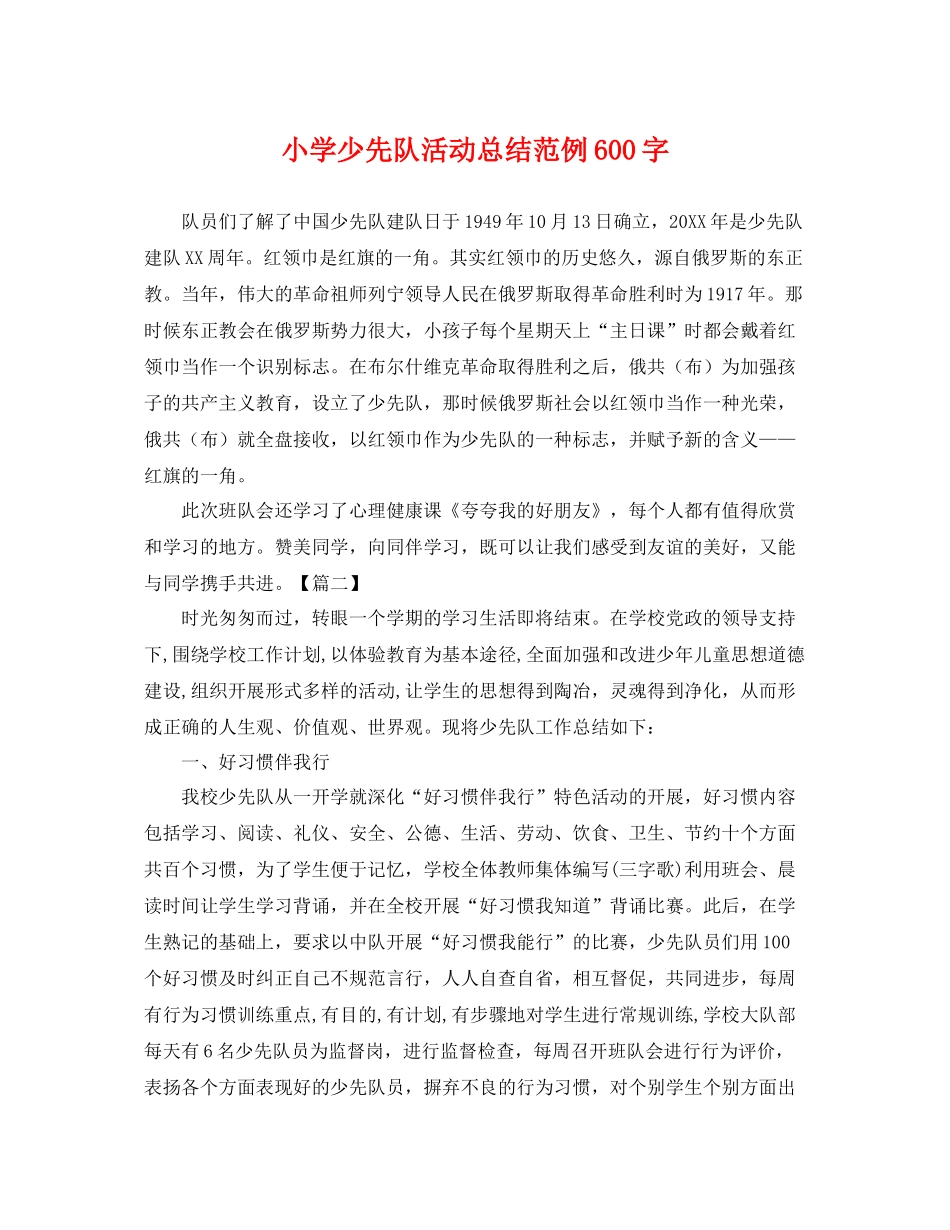 小学少先队活动总结范例600字 _第1页