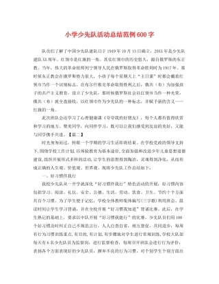 小学少先队活动总结范例600字 