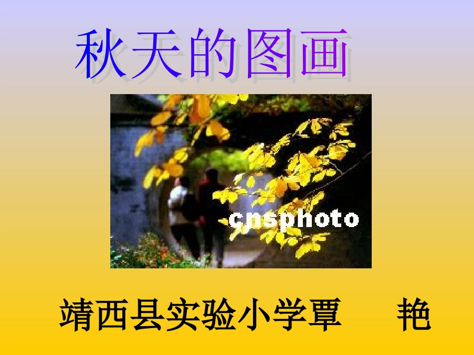 人教版小学语文二年级上册《秋天的图画》PPT课件_第1页
