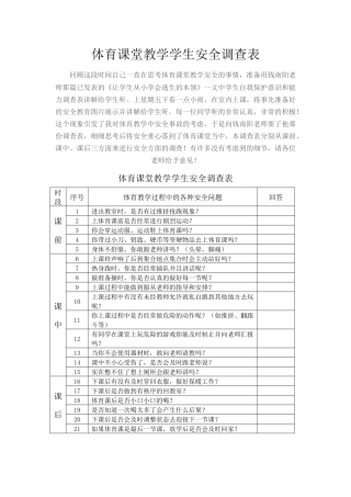 体育课堂教学学生安全调查表ficeWord文档