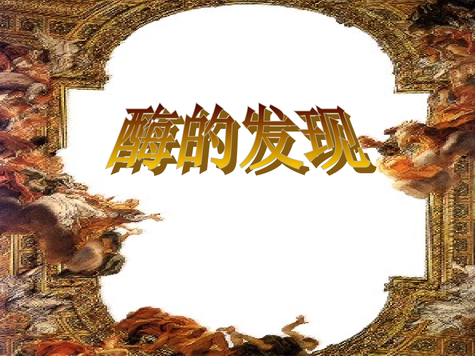 生物催化剂——酶_第3页